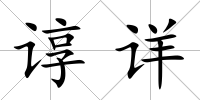 諄詳