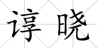 諄曉