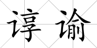諄諭