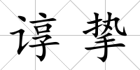 諄摯