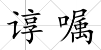 諄囑