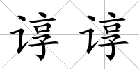 諄諄