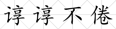 諄諄不倦