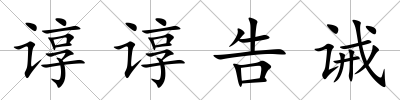 諄諄告誡