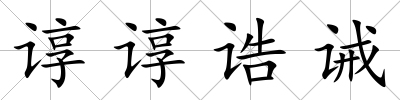 諄諄誥誡