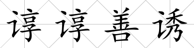 諄諄善誘
