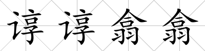 諄諄翕翕