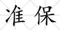 準保