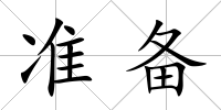 準備