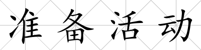 準(zhǔn)備活動