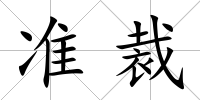 準裁