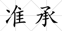 準承