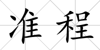 準程