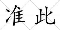 準此