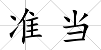 準當