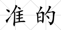準的