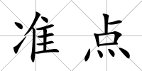 準點
