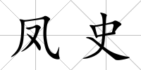 鳳史
