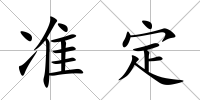 準定