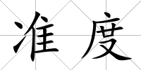 準度