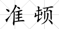 準頓
