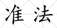 準法