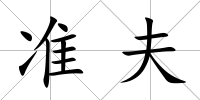 準(zhǔn)夫