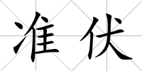 準伏