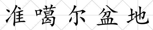 準噶爾盆地