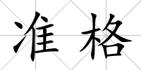 準格