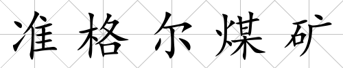 準格爾煤礦