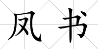 鳳書