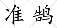 準鵠