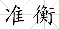 準衡