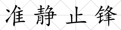 準(zhǔn)靜止鋒
