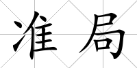 準局