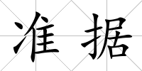 準據(jù)