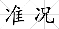 準況