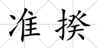 準揆