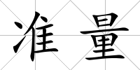 準量