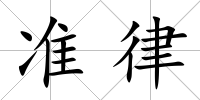 準律