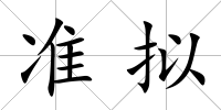 準(zhǔn)擬