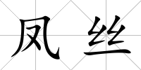 鳳絲