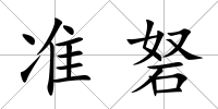 準(zhǔn)砮