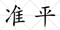 準平