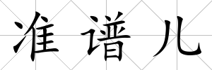 準譜兒