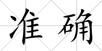 準(zhǔn)確