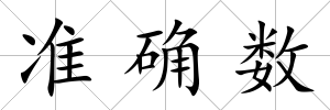 準確數