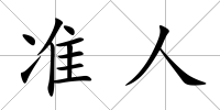 準人
