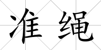 準繩
